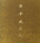 黄金風天人 ― 十文字美信写真集