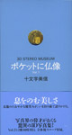 Musée stéréo 3D le bouddhisme dans la poche, volumes 1