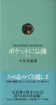 Musée stéréo 3D le bouddhisme dans la poche, volumes 2