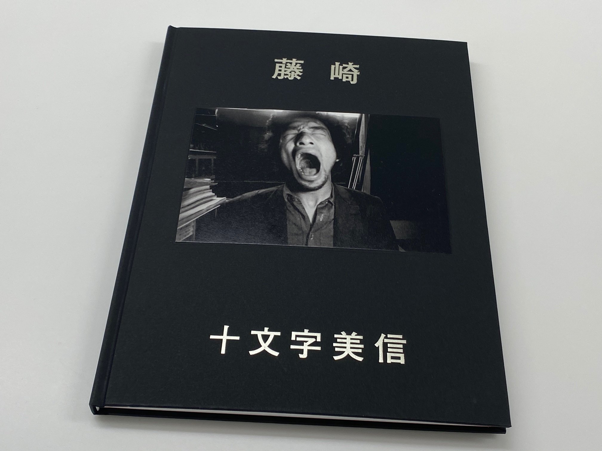 藤崎」通常版 : 十文字美信
