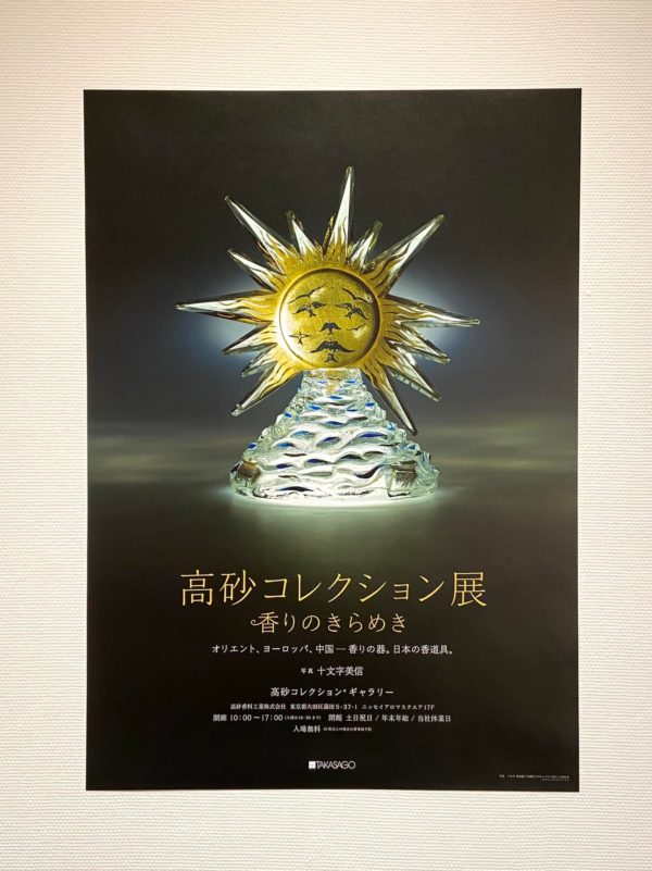 高砂コレクション展のポスター
