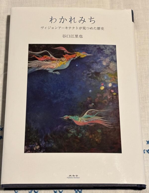 谷口江里也著『わかれみち』