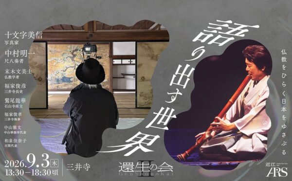 語り出す世界 還生の会 近江ARS
2026/9/3 13:30-18:30