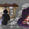 語り出す世界 還生の会 近江ARS 2026/9/3 13:30-18:30